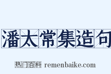 潘太常集造句是什么意思的图片